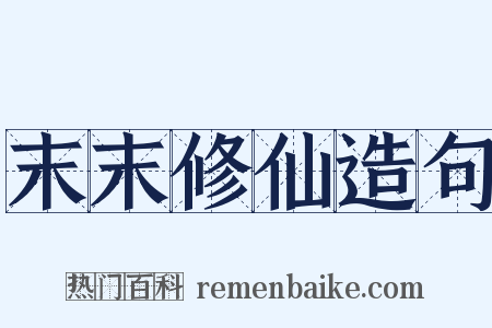 末末修仙造句是什么意思的图片